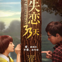 失恋 Style_丁丁