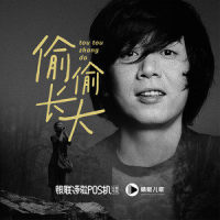 偷偷长大_老狼,张栩宸