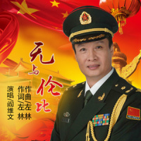 无与伦比_阎维文