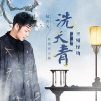 洗天青_音频怪物