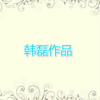 梦在敦煌_韩磊
