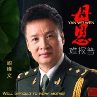 母恩难报答_阎维文