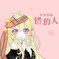 错的人_封茗囧菌
