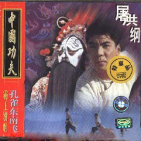 孔雀东南飞_屠洪刚