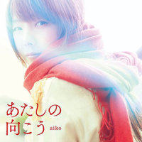 あしたの向こう_aiko