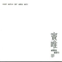 哪呢_窦唯