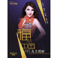 福从中国来_乌兰图雅