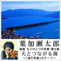 組曲 もうひとつの京都 第3曲 天とつながる海 ~「海の京都」のテーマ~_葉加瀬太郎
