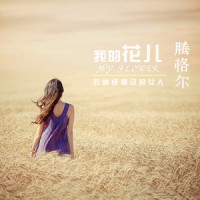 我的花儿_腾格尔