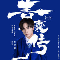 青囊传_李宏毅
