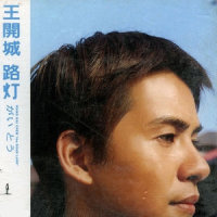 路灯_王开城,吴宗宪