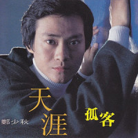 天涯孤客_郑少秋,珍珍,佩佩