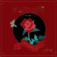 羞答答的玫瑰静悄悄地开_钱正昊