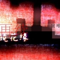 伤逝_窦唯