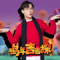 鸡年吉吉操_刘维