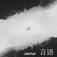 言语_Shang
