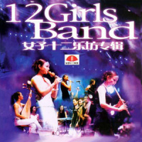 奇迹_女子十二乐坊