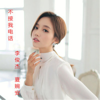 不接我电话_李俊杰,夏婉安