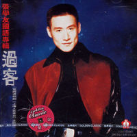 相信她,关心她_张学友