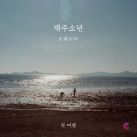 첫 여행_才洲少年