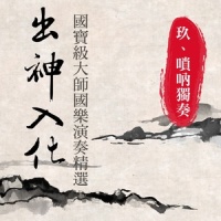 凤阳歌绞八板_贵族乐团