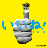 トゥルラッタッタッティオーゥイエー!_GReeeeN