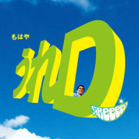 福ある島_GReeeeN