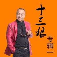 哥俩好_十三狼