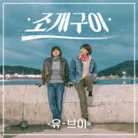 조개구이_UV