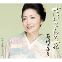 続・夕焼けだんだん_石川小百合