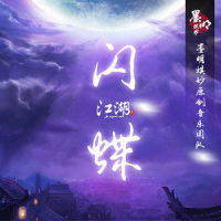 江湖·闪蝶_河图