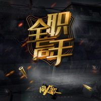 战柔_音阙诗听,王梓钰