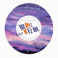 银色飞行棋_洛天依
