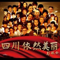 四川依然美丽_廖昌永,李宇春,群星