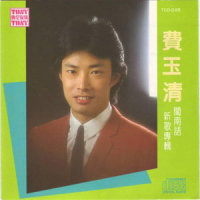 谁没苦情_费玉清