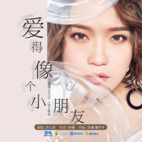 爱得像个小朋友_庄心妍