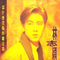 轻轻握住你的手_林志颖