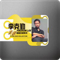 没有你赢了世界又如何_李克勤