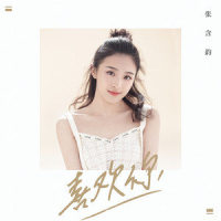 喜欢你_张含韵