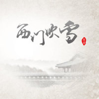 西门吹雪_蒋蒋