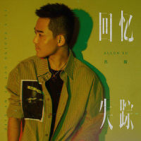 回忆失踪_苏醒AllenSu