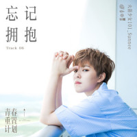忘记拥抱_Sunnee杨芸晴
