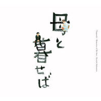母と暮せばタイトル_坂本龙一