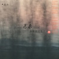 当我们聊到未来的时候,未来就过去了_满江