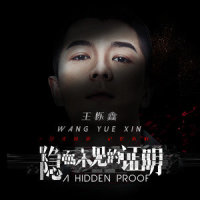 隐而未见的证明_王栎鑫