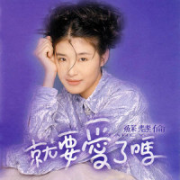 就要爱了吗_苏慧伦
