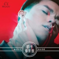 张敬轩导赏Vibes(Part 5)_张敬轩