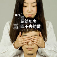 陪你到终点_孙子涵