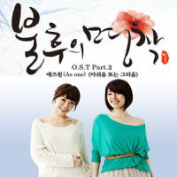 아쉬움 또는 그리움(Regret or longing)_As One
