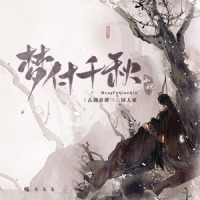 梦付千秋_小魂